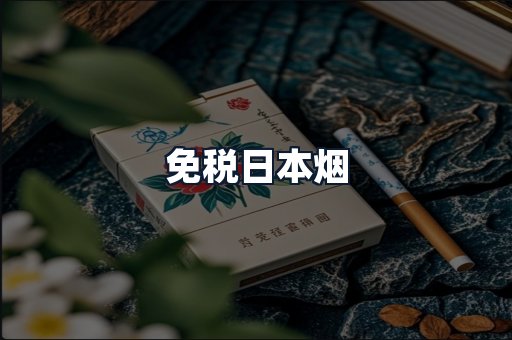 免税日本烟