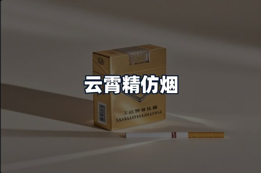 云霄精仿烟