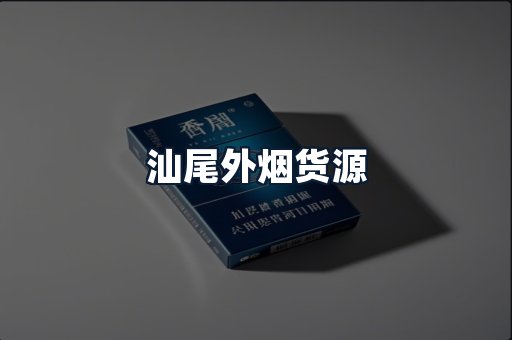 汕尾外烟货源