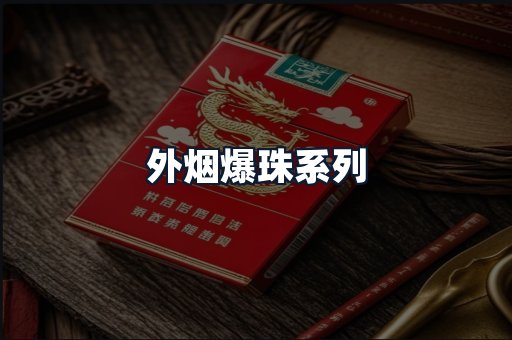 外烟爆珠系列